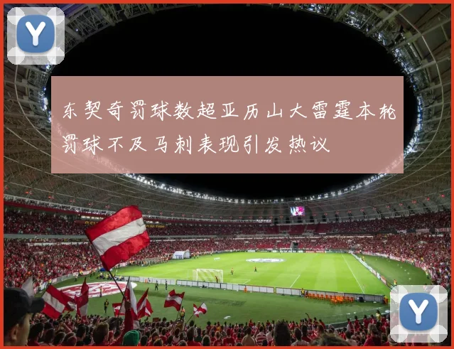 东契奇罚球数超亚历山大雷霆本轮罚球不及马刺表现引发热议