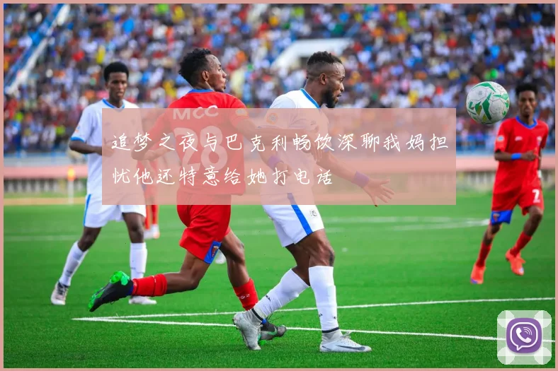 追梦之夜与巴克利畅饮深聊我妈担忧他还特意给她打电话