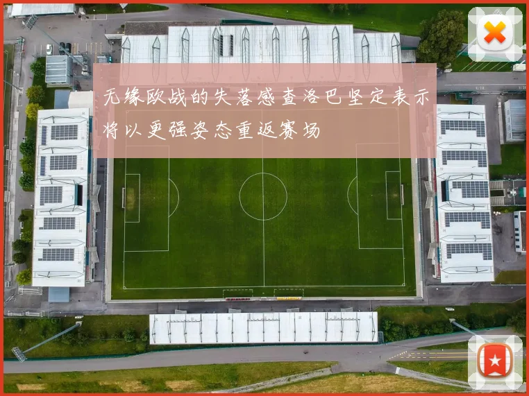无缘欧战的失落感查洛巴坚定表示将以更强姿态重返赛场
